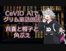 CeVIO AIでグリム童話朗読 「背囊と帽子と角ぶえ」