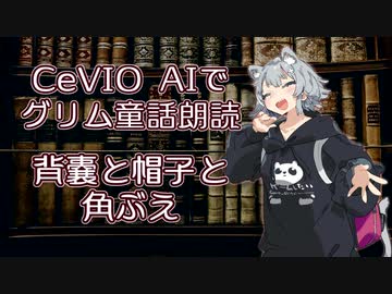 CeVIO AIでグリム童話朗読 「背囊と帽子と角ぶえ」