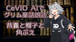 CeVIO AIでグリム童話朗読 「背囊と帽子と角ぶえ」