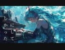 大事にして欲しかった / goriasu feat.MIKU