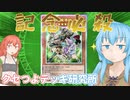 ヒーエリと見る記念必殺コンボ【クセつよデッキ研究所】
