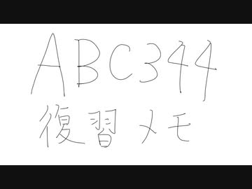 AtCoder Beginner Contest 344 (ABC344) 復習メモ