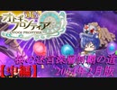 【オトギフロンティア】桜の迷宮深層制覇の道　2024年2月版中編(柔軟宮)【プレイ動画】