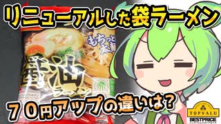 [トプバPB] 袋タイプ醤油ラーメン