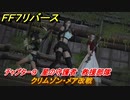 ＦＦ７リバース　クリムゾン・メア改戦　チャプター９　星の守護者　救援部隊　メインストーリー攻略　＃２６７　【FINAL FANTASY VII REBIRTH 】