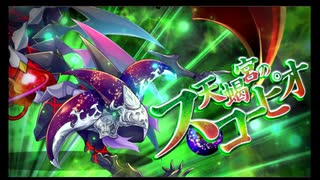 第12回星の魔宮殿攻略　～処女宮・天秤宮・天蝎宮・獅子宮～