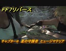 ＦＦ７リバース　チャプター９　星の守護者　ヒュージマテリア　メインストーリー攻略　＃２６８　【FINAL FANTASY VII REBIRTH 】