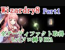 【Wizardry8】 全アーティファクト取得 Lv1ソロ縛りRTA 1:28:35 Part1【Voiceroid解説】