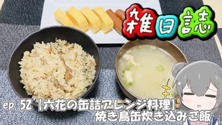 雑日誌ep.52【六花の缶詰アレンジ料理】　焼き鳥缶炊き込みご飯