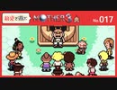 【MOTHER3 / 実況#17】私を信じよ、タツマイリ！ヨクバを信じよ！