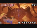 FF16　ノーダメ縛り　その24　ゆっくり実況　