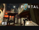 初心を忘れ去る【Portal】#8