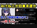みけねこが自●未遂か 友人のさくぱん!が発表→炎上してヤバいことになってしまう
