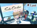 【サイドオーダー】世界を救うのはいつだって Part.Last【Splatoon3実況】