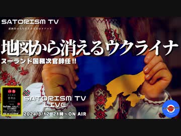 SATORISM TV LIVE.122「レプリコンワクチン接種開始でガチ大量死＆ウクライナが地図から消えるって話」