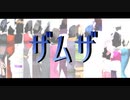 【ジャンル混合MMD】ザムザ【推し15人】