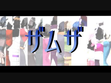 【ジャンル混合MMD】ザムザ【推し15人】