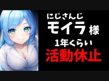 モイラ様、1年くらいの活動休止を発表【にじさんじ/女神/1期生】