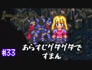 ロマサガ３をニコニコ初見実況＃３３[ロマンシングサガ３]