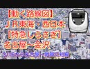 【動く路線図】JR東海・JR西日本［特急しらさぎ］名古屋〜岐阜〜米原〜福井〜金沢