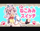 [歌手音ピコ/Utatane Piko]ねこみみスイッチ[cover]
