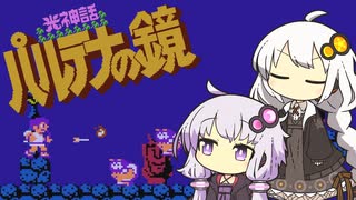 【光神話 パルテナの鏡】天使な紲星の大冒険 #3【VOICEROID実況】