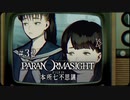 パラノマサイト FILE23 本所七不思議〃ななふし気味な実況プレイ 32