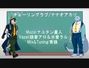 【狼音アロ＆水音ラル】チューリングラブ【UTAUカバー】