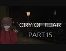 Cry of Fear part:15【VOICEROID実況】