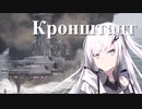 【WarThunder 海AB】ソ連好きのcoefont実況　パート40（Кронштадт）
