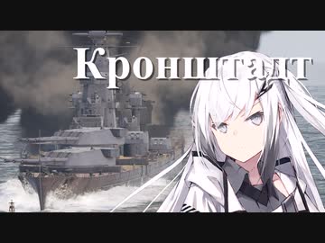 【WarThunder 海AB】ソ連好きのcoefont実況　パート40（Кронштадт）