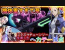 【EXVS2OB】新機体参戦☆彡プラズマチェーンソー気持ち良すぎた件、でも機体が重すんぎワロータ part249【紲星あかりVOICEROID実況 ヘカテー視点】
