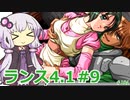 【ランス4.1】～お薬工場を救え!～ part9　【ゆかりさんのエロゲ実況＃184】