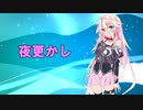 【王道進行曲投稿祭】夜更かし【CeVIO AI IA】