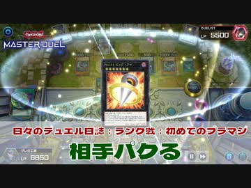【#遊戯王マスターデュエル 】相手パクる【#日々のデュエル】