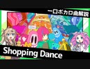 一口ボカロ曲解説【Shopping Dance】