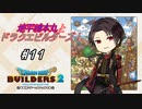 【DQB2】地平線本丸とドラクエビルダーズ！#11【刀剣乱舞偽実況】