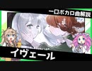 一口ボカロ曲解説【イヴェール】