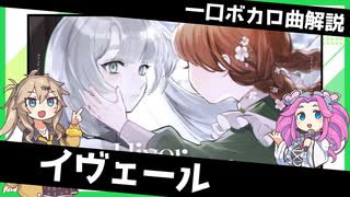 一口ボカロ曲解説【イヴェール】