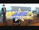 CoC7版リプレイ風動画「電脳仮想世界Eternal Fantasy」……第1話