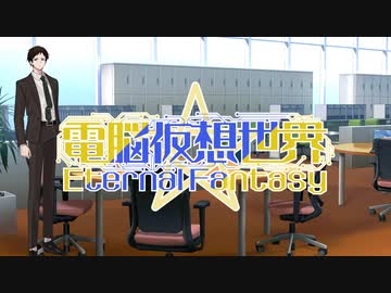 CoC7版リプレイ風動画「電脳仮想世界Eternal Fantasy」……第1話