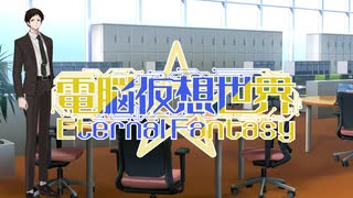 CoC7版リプレイ風動画「電脳仮想世界Eternal Fantasy」……第1話