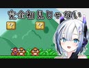 初見でマリオをやるNo.7 嘘です初見じゃないですホントは【VOICEVOX実況】