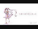 ツギハギスタッカート/とあ様【NeiGe☃️ねーじゅ　歌ってみた】