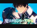 魔法科高校の劣等生 x I Bless Thy Life