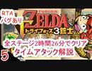 【バグあり】 part 5/6 ゼルダの伝説 トライフォース3銃士を2時間半でクリアする 【RTA】