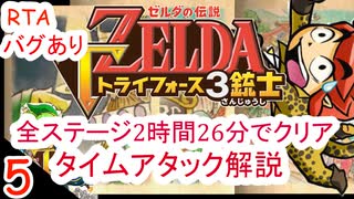 【バグあり】 part 5/6 ゼルダの伝説 トライフォース3銃士を2時間半でクリアする 【RTA】