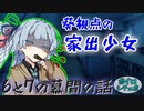 一人で帰ってきた葵ちゃんサイド 【家出少女の幕間】