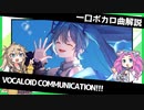 一口ボカロ曲解説【VOCALOID COMMUNICATION!!!】