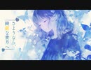 さようなら、綺麗な貴方へ / feat. Mai